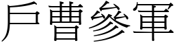 戶曹參軍 (宋體矢量字庫)