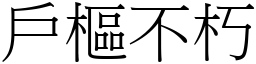 戶樞不朽 (宋體矢量字庫)