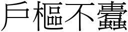 戶樞不蠹 (宋體矢量字庫)