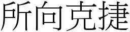 所向克捷 (宋體矢量字庫)