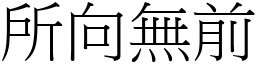 所向無前 (宋體矢量字庫)
