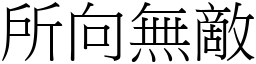 所向無敵 (宋體矢量字庫)