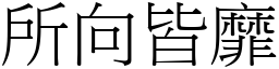 所向皆靡 (宋體矢量字庫)