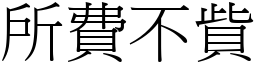 所費不貲 (宋體矢量字庫)