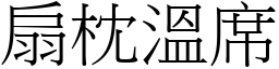 扇枕溫席 (宋體矢量字庫)