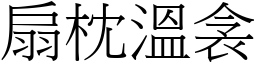 扇枕溫衾 (宋體矢量字庫)