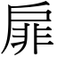 扉 (宋體矢量字庫)