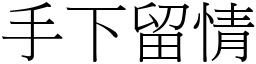 手下留情 (宋體矢量字庫)