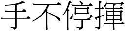 手不停揮 (宋體矢量字庫)
