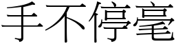 手不停毫 (宋體矢量字庫)