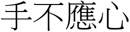 手不應心 (宋體矢量字庫)