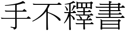 手不釋書 (宋體矢量字庫)