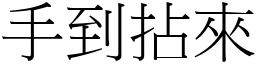 手到拈來 (宋體矢量字庫)