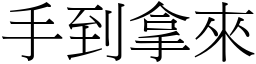 手到拿來 (宋體矢量字庫)