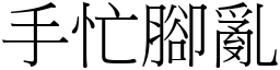 手忙腳亂 (宋體矢量字庫)