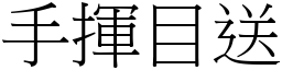 手揮目送 (宋體矢量字庫)