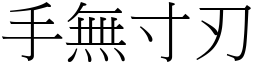 手無寸刃 (宋體矢量字庫)