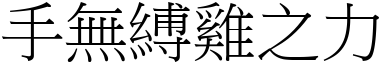 手無縛雞之力 (宋體矢量字庫)
