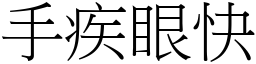手疾眼快 (宋體矢量字庫)