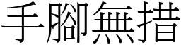 手腳無措 (宋體矢量字庫)