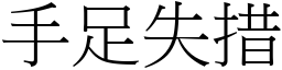 手足失措 (宋體矢量字庫)