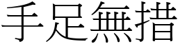 手足無措 (宋體矢量字庫)