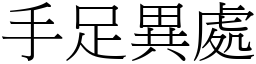 手足異處 (宋體矢量字庫)