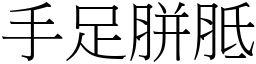 手足胼胝 (宋體矢量字庫)