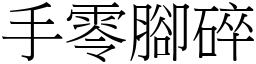 手零腳碎 (宋體矢量字庫)