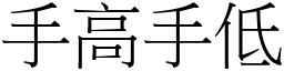 手高手低 (宋體矢量字庫)