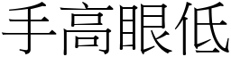 手高眼低 (宋體矢量字庫)