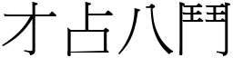 才占八鬥 (宋體矢量字庫)