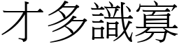才多識寡 (宋體矢量字庫)