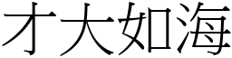 才大如海 (宋體矢量字庫)