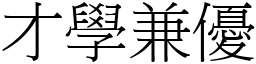 才學兼優 (宋體矢量字庫)