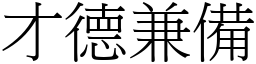 才德兼備 (宋體矢量字庫)