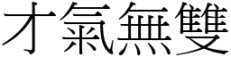 才氣無雙 (宋體矢量字庫)