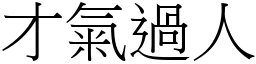 才氣過人 (宋體矢量字庫)
