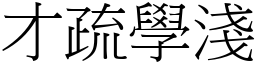 才疏學淺 (宋體矢量字庫)