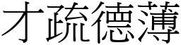 才疏德薄 (宋體矢量字庫)