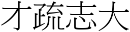 才疏志大 (宋體矢量字庫)