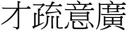 才疏意廣 (宋體矢量字庫)