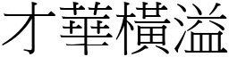 才華橫溢 (宋體矢量字庫)