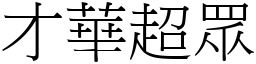 才華超眾 (宋體矢量字庫)