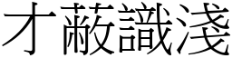 才蔽識淺 (宋體矢量字庫)