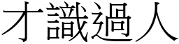 才識過人 (宋體矢量字庫)