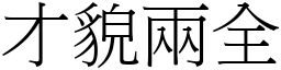 才貌兩全 (宋體矢量字庫)