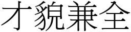 才貌兼全 (宋體矢量字庫)