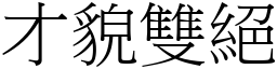 才貌雙絕 (宋體矢量字庫)