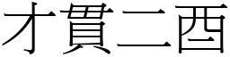 才貫二酉 (宋體矢量字庫)